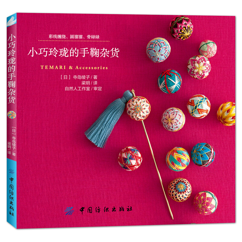 Small And Exquisite Temari & A - Jewelry Making Books recension och pris
